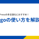 WordPressの多言語対応は「Bogo」がおすすめ！使い方・英語化の方法を解説