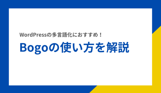 WordPressの多言語対応は「Bogo」がおすすめ！使い方・英語化の方法を解説